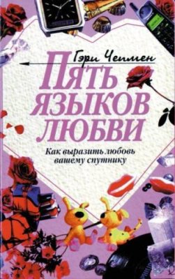 Пять языков любви / саморазвитие / личностный рост | Книги | V4.Ru: Маркетплейс