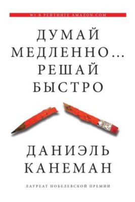 Думай медленно… Решай быстро / личная эффективность | Книги | V4.Ru: Маркетплейс