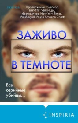 Заживо в темноте / триллеры | Книги | V4.Ru: Маркетплейс