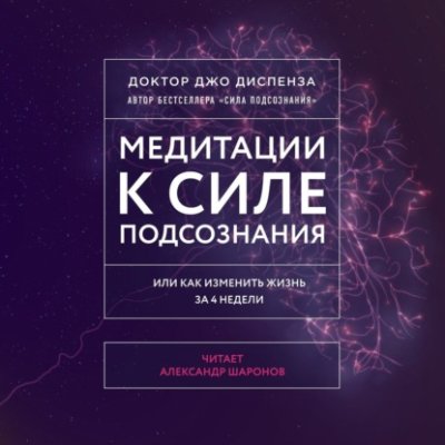 Медитации к Силе подсознания / практическая эзотерика | Книги | V4.Ru: Маркетплейс