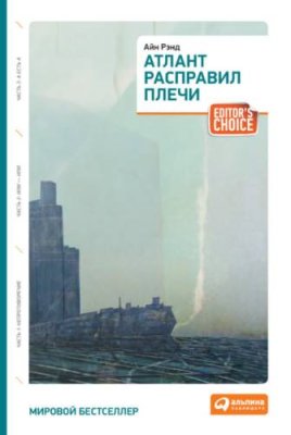 Атлант расправил плечи / зарубежная классика | Книги | V4.Ru: Маркетплейс