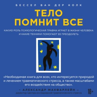 Тело помнит все. Какую роль психологическая травма играет в жизни человека и какие техники помогают ее преодолеть / зарубежная психология | Книги | V4.Ru: Маркетплейс