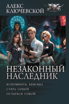 Незаконный наследник: Вспомнить, кем был. Стать собой. Остаться собой / боевая фантастика | Книги | V4.Ru: Маркетплейс