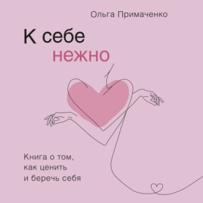 К себе нежно. Книга о том, как ценить и беречь себя / саморазвитие / личностный рост | Книги | V4.Ru: Маркетплейс