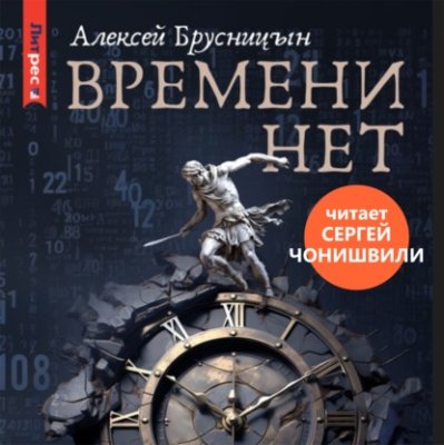 Времени нет / научная фантастика | Книги | V4.Ru: Маркетплейс