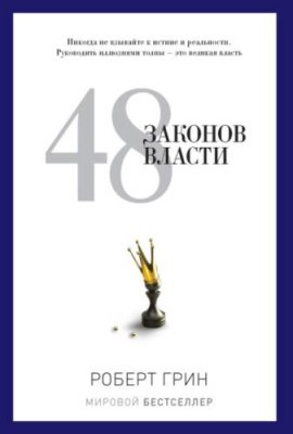 48 законов власти / зарубежная психология | Книги | V4.Ru: Маркетплейс