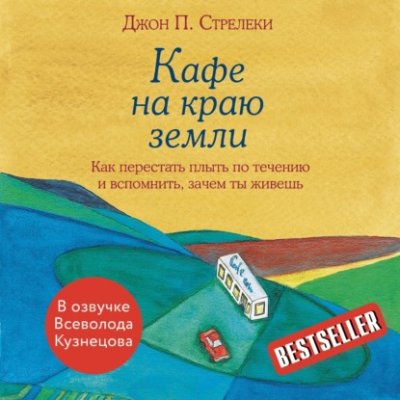 Кафе на краю земли. Как перестать плыть по течению и вспомнить, зачем ты живешь / личная эффективность | Книги | V4.Ru: Маркетплейс