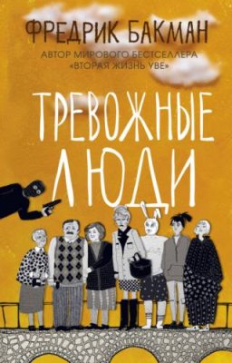 Тревожные люди / современная зарубежная литература | Книги | V4.Ru: Маркетплейс