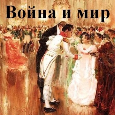 Война и мир. В 4-х томах / классическая проза | Книги | V4.Ru: Маркетплейс