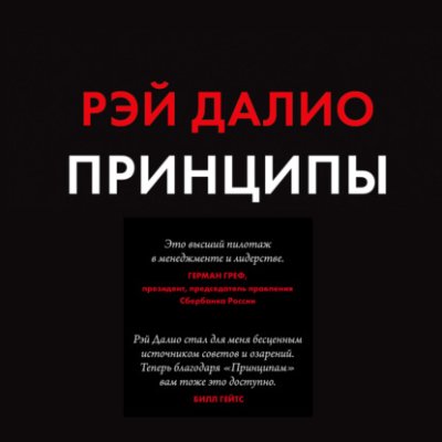 Принципы. Жизнь и работа / ценные бумаги / инвестиции | Книги | V4.Ru: Маркетплейс