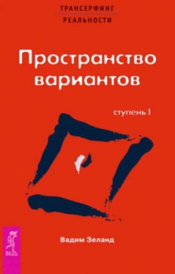 Трансерфинг реальности. Ступень I: Пространство вариантов / практическая эзотерика | Книги | V4.Ru: Маркетплейс