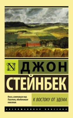 К востоку от Эдема / зарубежная классика | Книги | V4.Ru: Маркетплейс