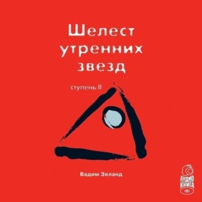 Трансерфинг реальности. Ступень II: Шелест утренних звезд / практическая эзотерика | Книги | V4.Ru: Маркетплейс