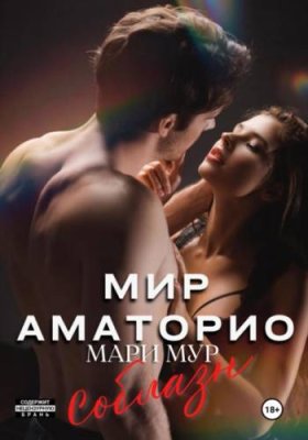 Мир Аматорио. Соблазн / современные любовные романы | Книги | V4.Ru: Маркетплейс