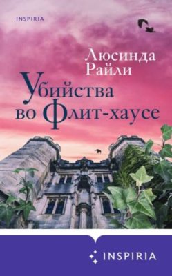 Убийства во Флит-хаусе / современная зарубежная литература | Книги | V4.Ru: Маркетплейс