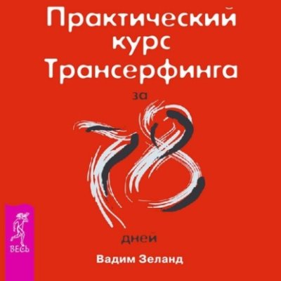 Практический курс Трансерфинга за 78 дней / практическая эзотерика | Книги | V4.Ru: Маркетплейс