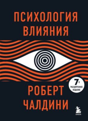 Психология влияния. 7-е расширенное издание / личная эффективность | Книги | V4.Ru: Маркетплейс