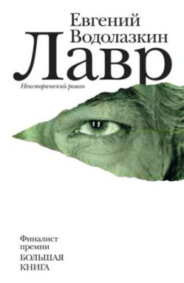 Лавр / историческая литература | Книги | V4.Ru: Маркетплейс