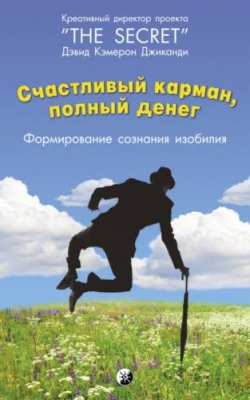 Счастливый карман, полный денег. Формирование сознания изобилия / практическая эзотерика | Книги | V4.Ru: Маркетплейс