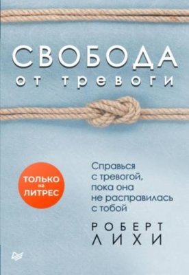 Свобода от тревоги. Справься с тревогой, пока она не расправилась с тобой / зарубежная психология | Книги | V4.Ru: Маркетплейс