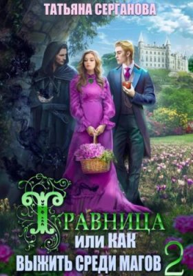 Травница, или Как выжить среди магов. Том 2 / любовное фэнтези | Книги | V4.Ru: Маркетплейс