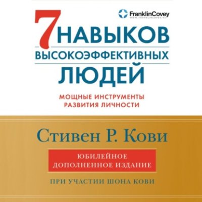 7 навыков высокоэффективных людей. Мощные инструменты развития личности / личная эффективность | Книги | V4.Ru: Маркетплейс