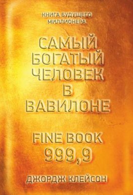 Самый богатый человек в Вавилоне / личные финансы | Книги | V4.Ru: Маркетплейс