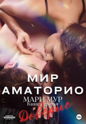 Мир Аматорио. Доверие / современные любовные романы | Книги | V4.Ru: Маркетплейс