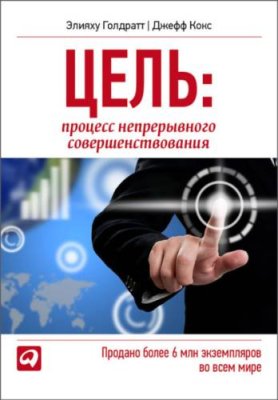 Цель. Процесс непрерывного совершенствования / зарубежная деловая литература | Книги | V4.Ru: Маркетплейс