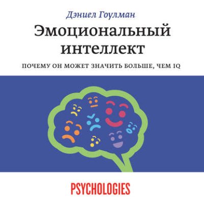 Эмоциональный интеллект. Почему он может значить больше, чем IQ / зарубежная психология | Книги | V4.Ru: Маркетплейс