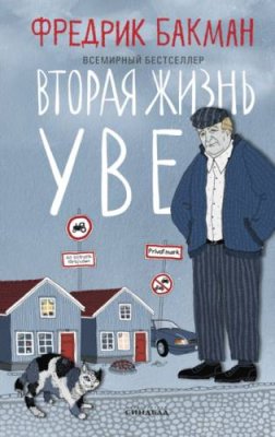 Вторая жизнь Уве / современная зарубежная литература | Книги | V4.Ru: Маркетплейс