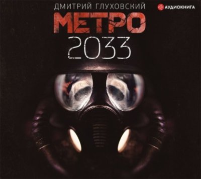 Метро 2033 / боевая фантастика | Книги | V4.Ru: Маркетплейс