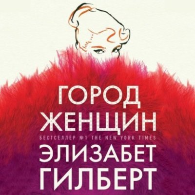 Город женщин современные любовные романы / Книги | V4.Market