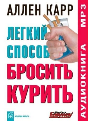 Легкий способ бросить курить здоровье / Книги | V4.Market