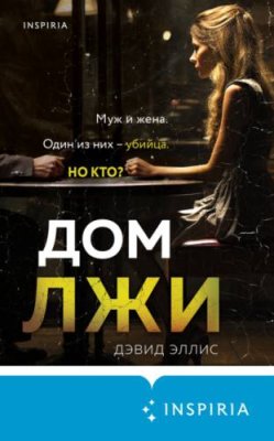 Дом лжи триллеры / Книги | V4.Market