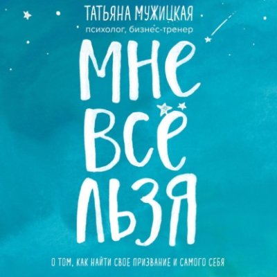 Мне все льзя. О том, как найти свое призвание и самого себя личная эффективность / Книги | V4.Market