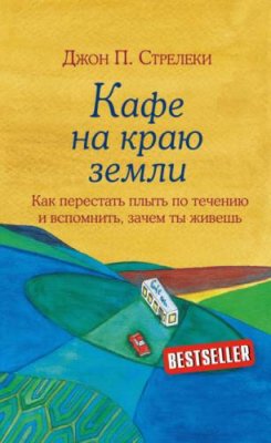 Кафе на краю земли. Как перестать плыть по течению и вспомнить, зачем ты живешь зарубежная деловая литература / Книги | V4.Market