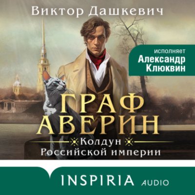 Граф Аверин. Колдун Российской империи боевая фантастика / Книги | V4.Market