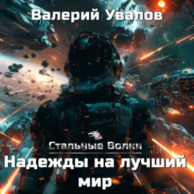 Стальные Волки. Надежды на лучший мир научная фантастика / Книги | V4.Market