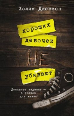 Хороших девочек не убивают триллеры / Книги | V4.Market