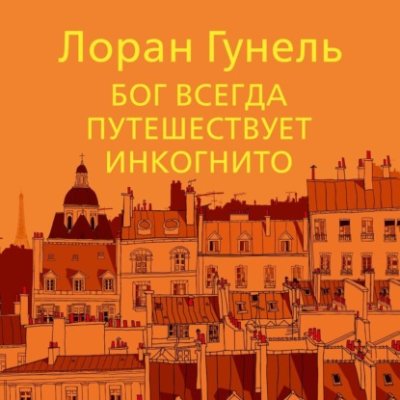 Бог всегда путешествует инкогнито современная зарубежная литература / Книги | V4.Market