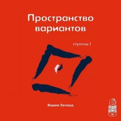 Трансерфинг реальности. Ступень I: Пространство вариантов практическая эзотерика / Книги | V4.Market