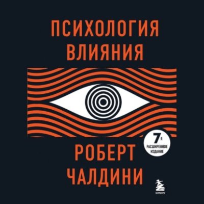 Психология влияния. 7-е расширенное издание зарубежная психология / Книги | V4.Market