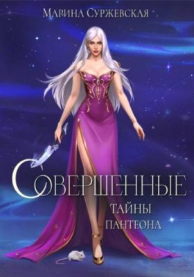 Совершенные. Тайны Пантеона любовно-фантастические романы / Книги | V4.Market