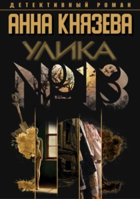 Улика № 13 современные детективы / Книги | V4.Market