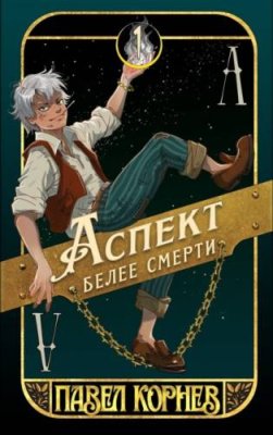 Аспект белее смерти городское фэнтези / Книги | V4.Market