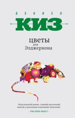 Цветы для Элджернона научная фантастика / Книги | V4.Market