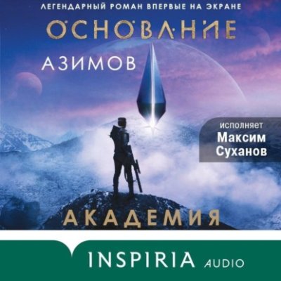 Академия (Основание) научная фантастика / Книги | V4.Market