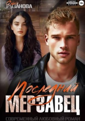 Последний мерзавец современные любовные романы / Книги | V4.Market