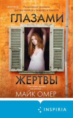 Глазами жертвы триллеры / Книги | V4.Market